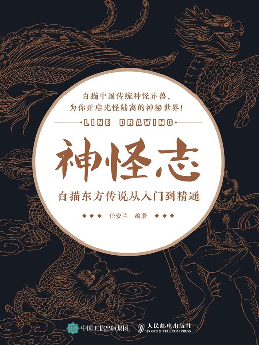 Title details for 神怪志 by 任安兰编著 - Available